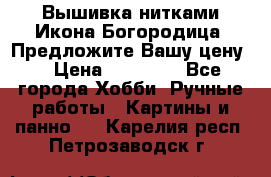 Вышивка нитками Икона Богородица. Предложите Вашу цену! › Цена ­ 12 000 - Все города Хобби. Ручные работы » Картины и панно   . Карелия респ.,Петрозаводск г.
